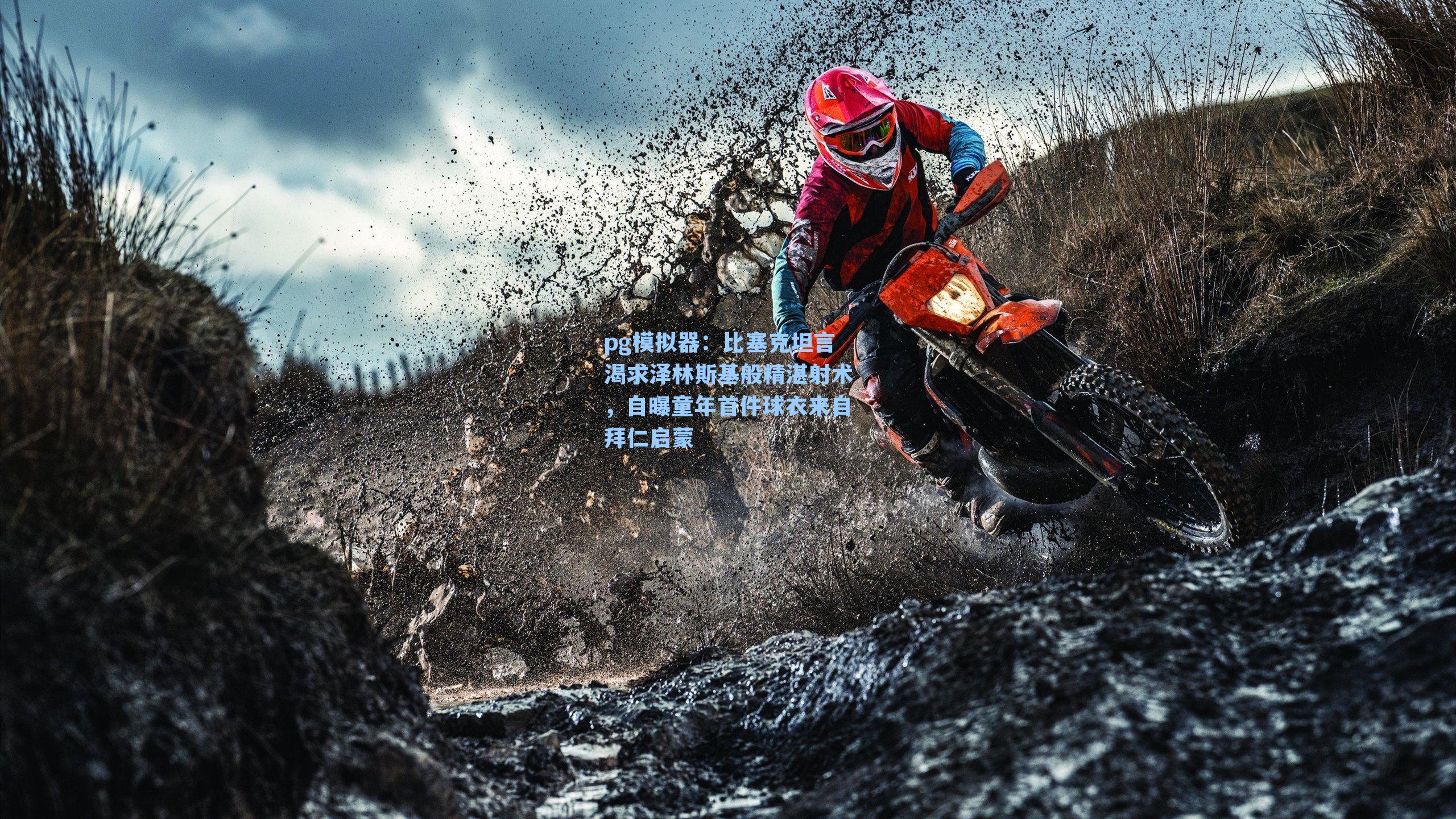 比塞克坦言渴求泽林斯基般精湛射术，自曝童年首件球衣来自拜仁启蒙