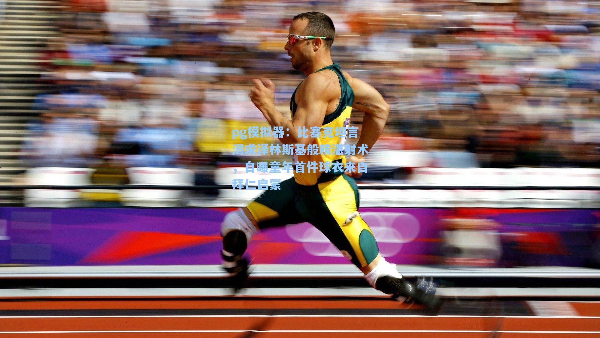 比塞克坦言渴求泽林斯基般精湛射术，自曝童年首件球衣来自拜仁启蒙