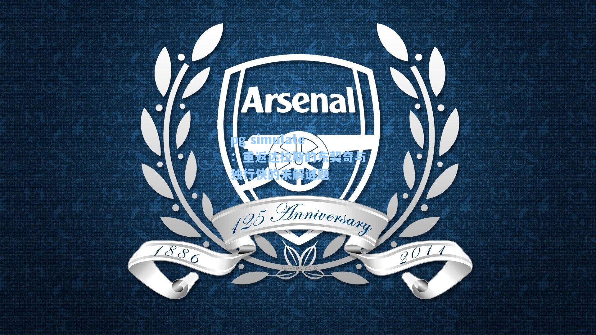 重返达拉斯的东契奇与独行侠的未解谜题