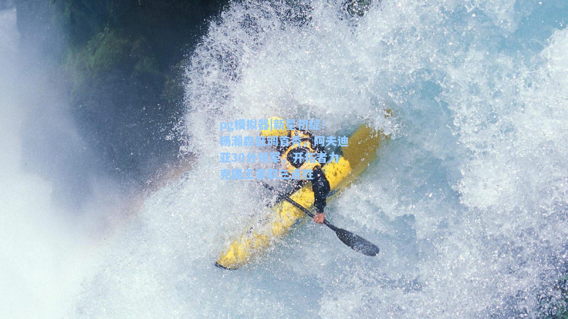 新星初绽!杨瀚森低调首秀,阿夫迪亚30分领军,开拓者力克国王豪取三连胜