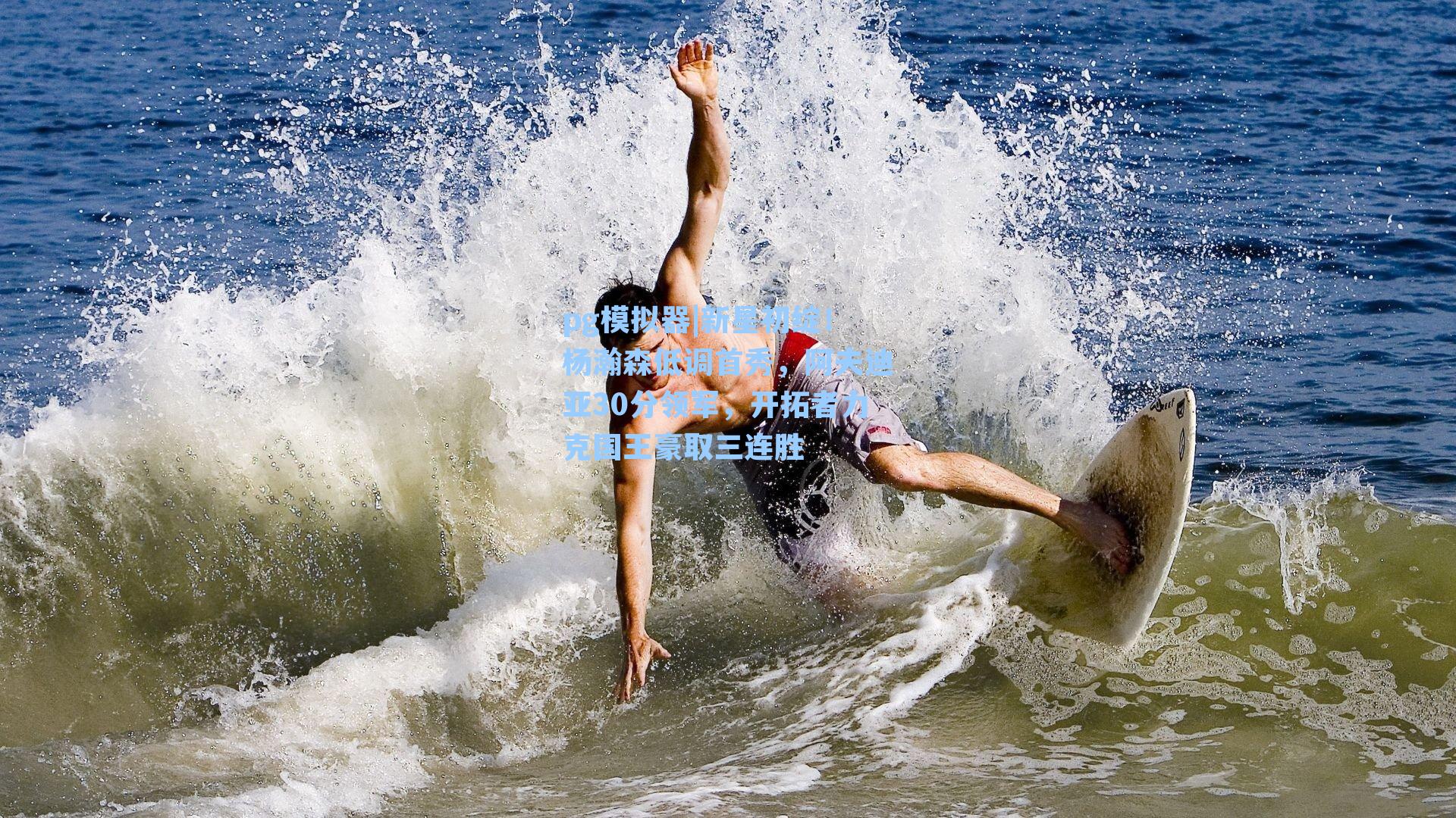 新星初绽!杨瀚森低调首秀,阿夫迪亚30分领军,开拓者力克国王豪取三连胜