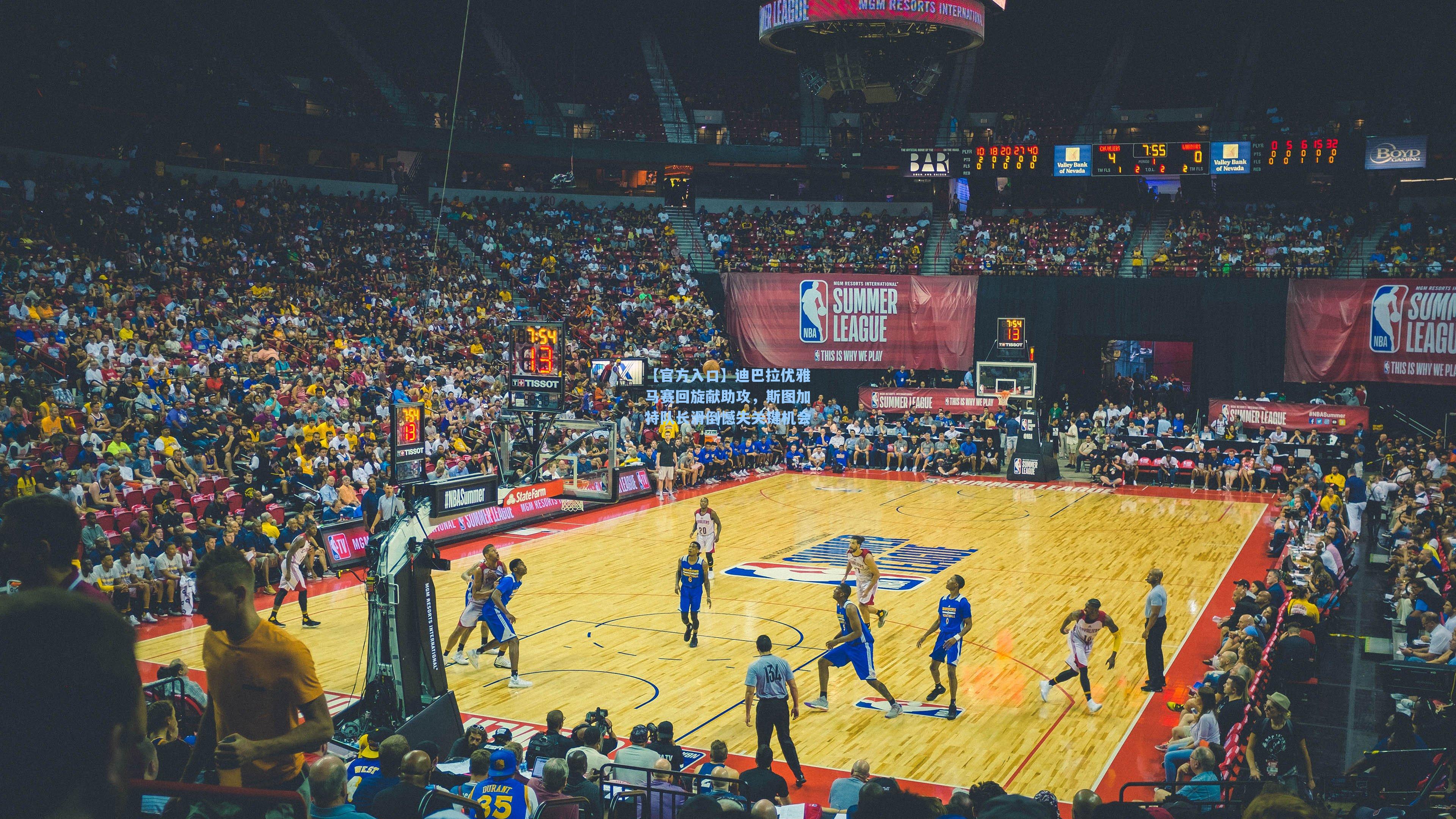 迪巴拉优雅马赛回旋献助攻，斯图加特队长滑倒憾失关键机会