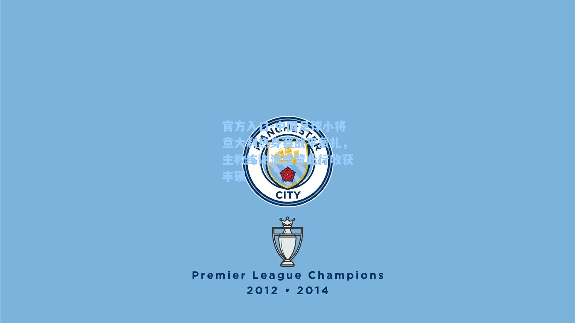 中国足球小将意大利热身赛战平蒙扎，主教练谢波盛赞此行收获丰硕