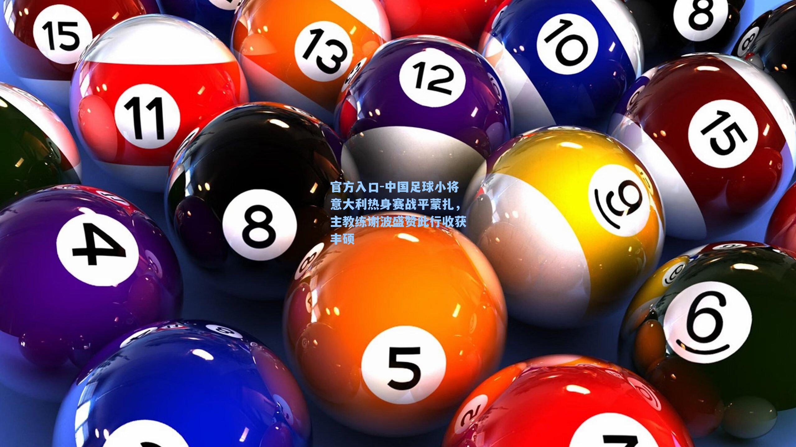 中国足球小将意大利热身赛战平蒙扎，主教练谢波盛赞此行收获丰硕