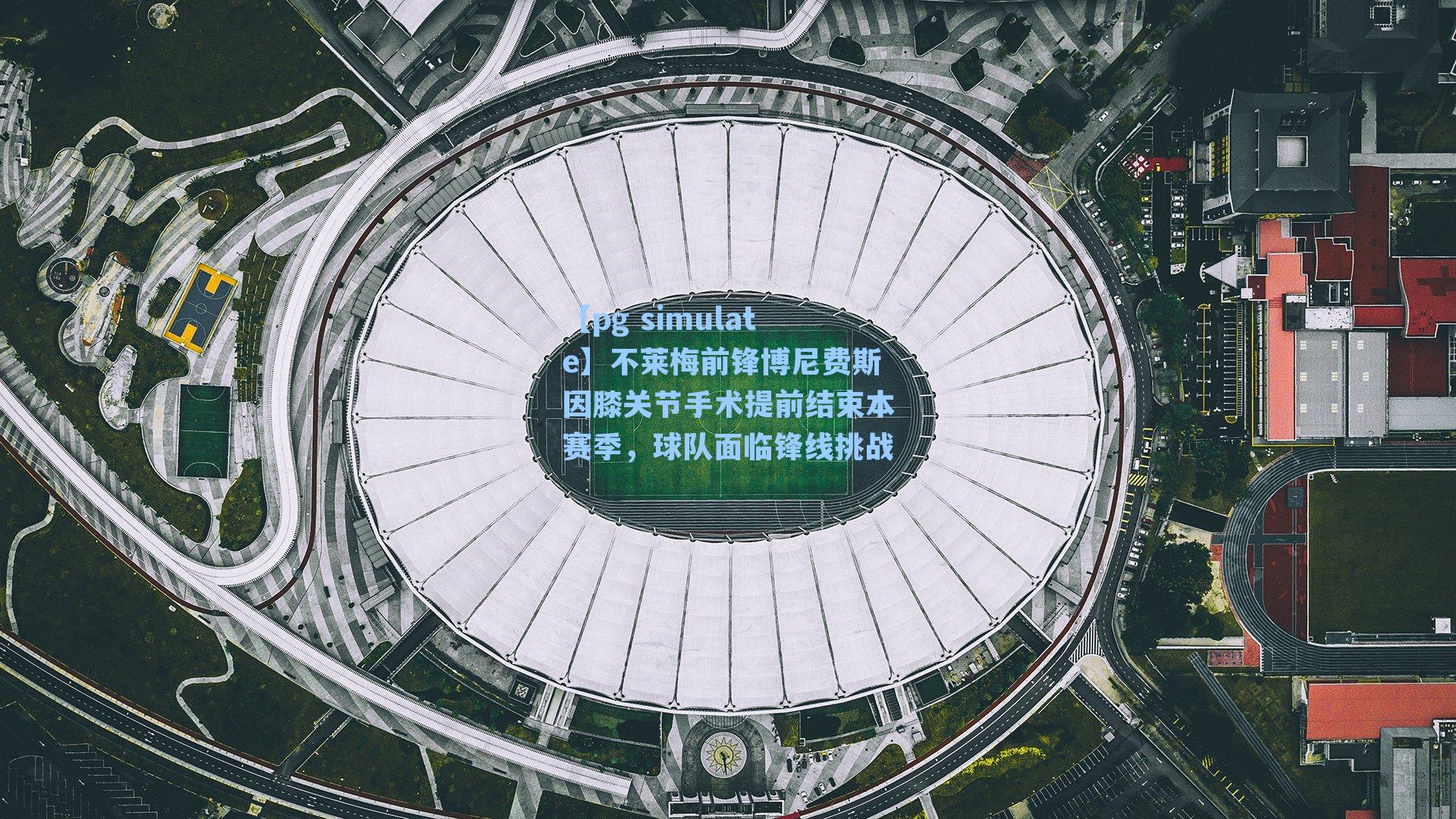 不莱梅前锋博尼费斯因膝关节手术提前结束本赛季,球队面临锋线挑战