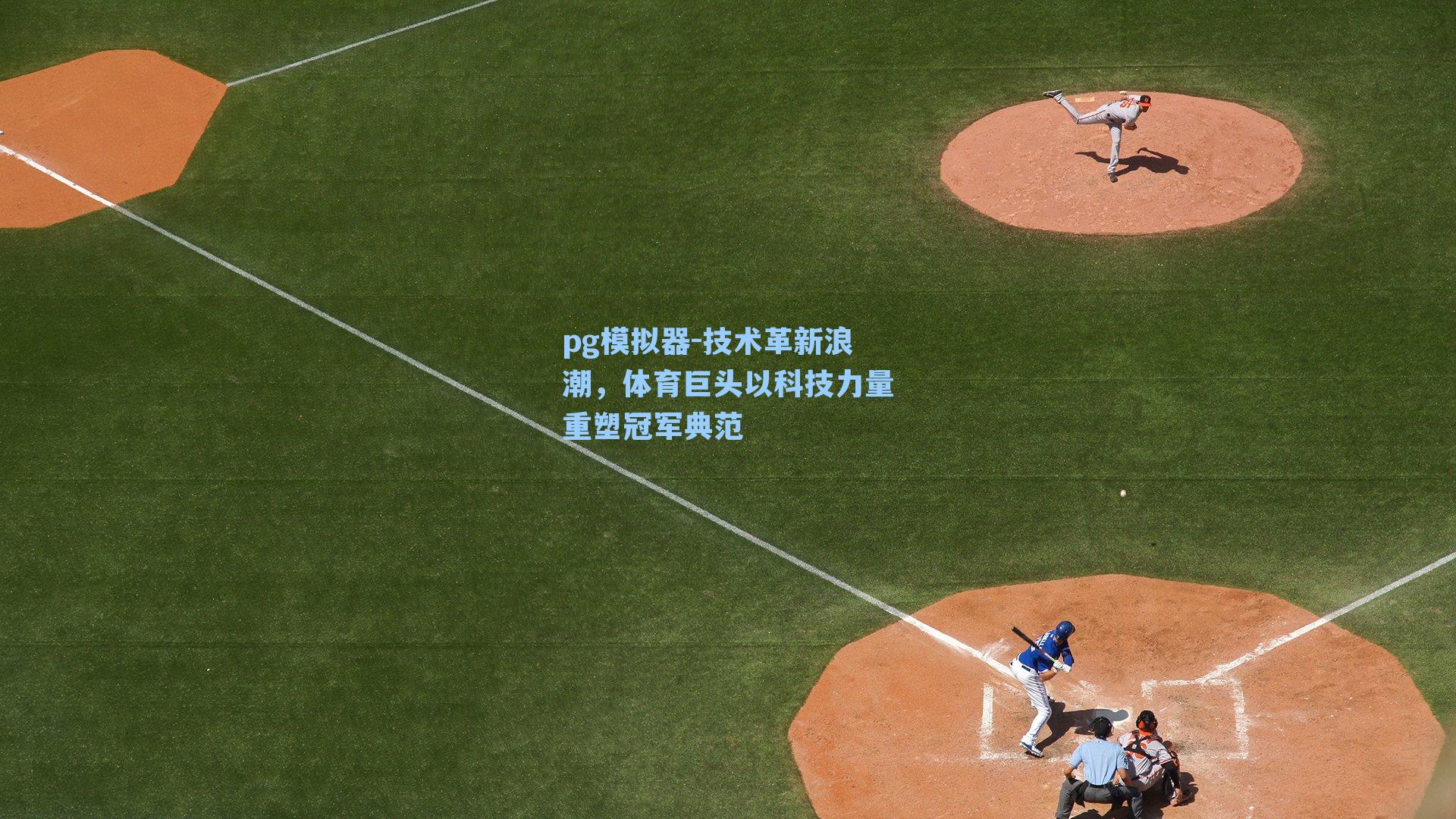 技术革新浪潮,体育巨头以科技力量重塑冠军典范