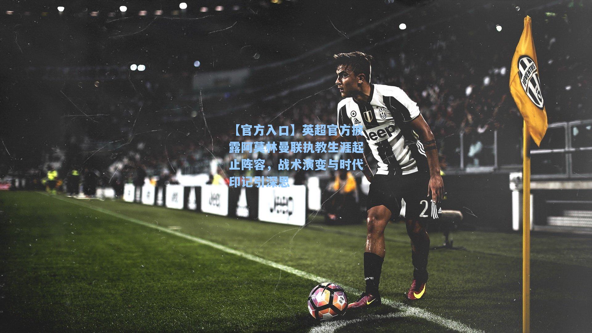 英超官方披露阿莫林曼联执教生涯起止阵容，战术演变与时代印记引深思