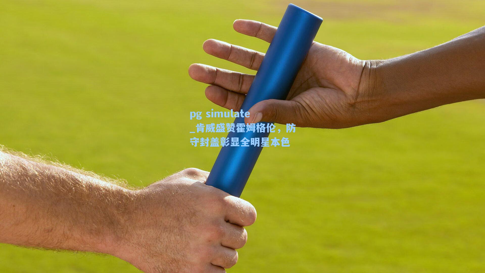 肯威盛赞霍姆格伦，防守封盖彰显全明星本色