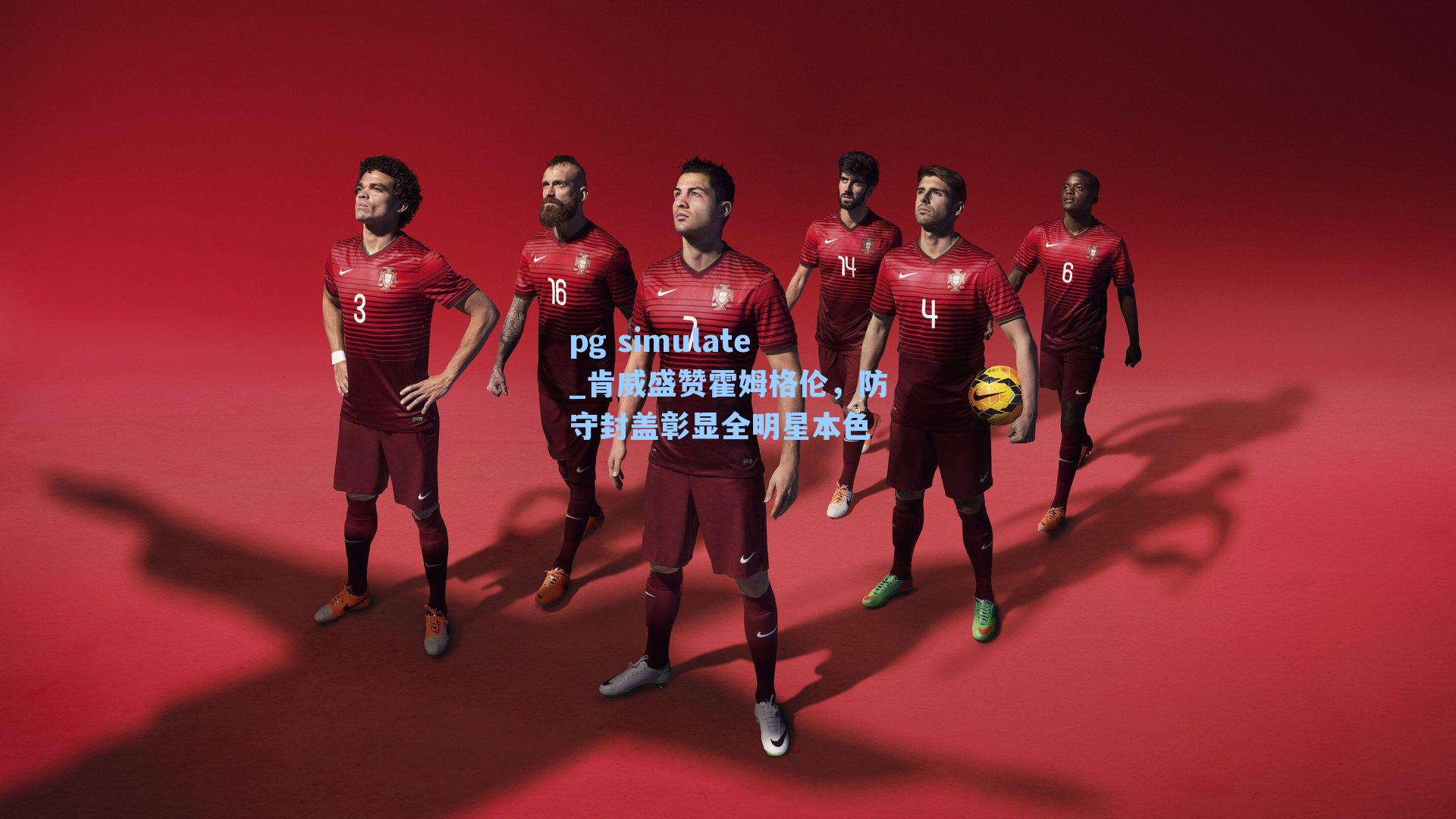 肯威盛赞霍姆格伦，防守封盖彰显全明星本色