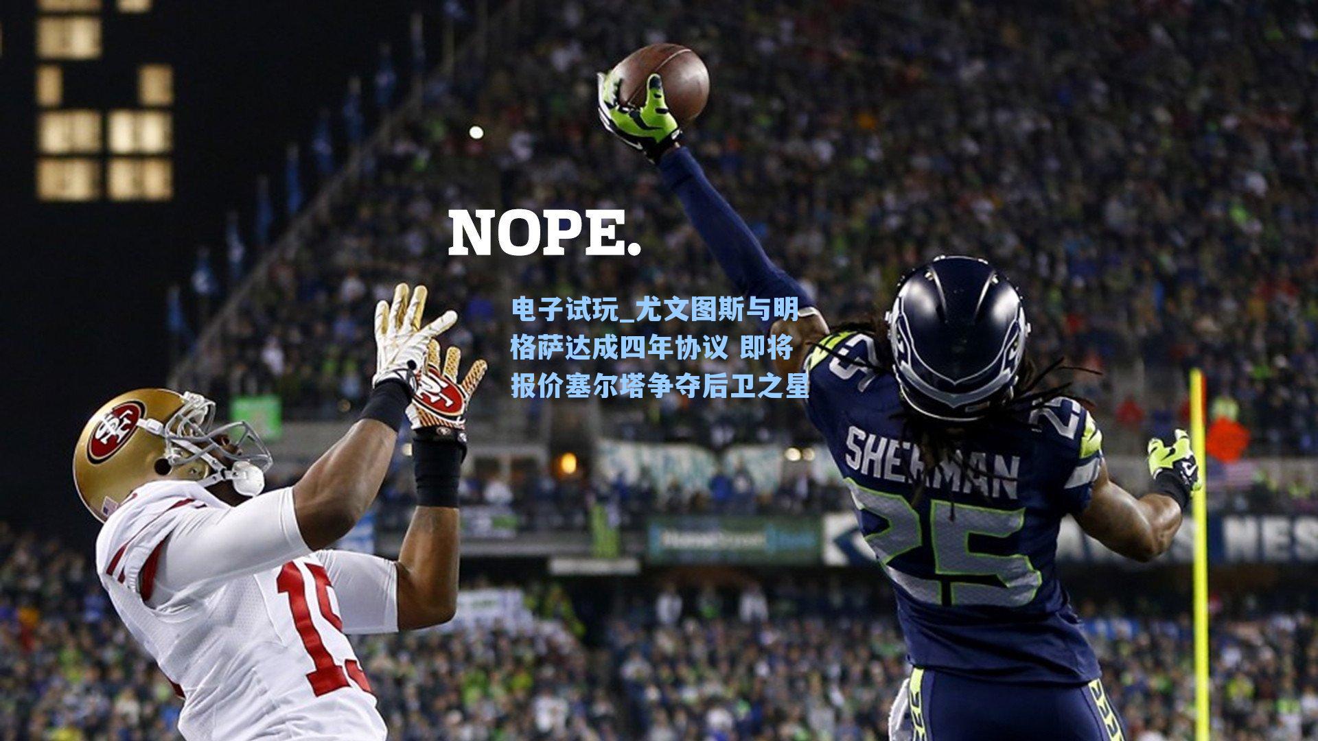 尤文图斯与明格萨达成四年协议 即将报价塞尔塔争夺后卫之星