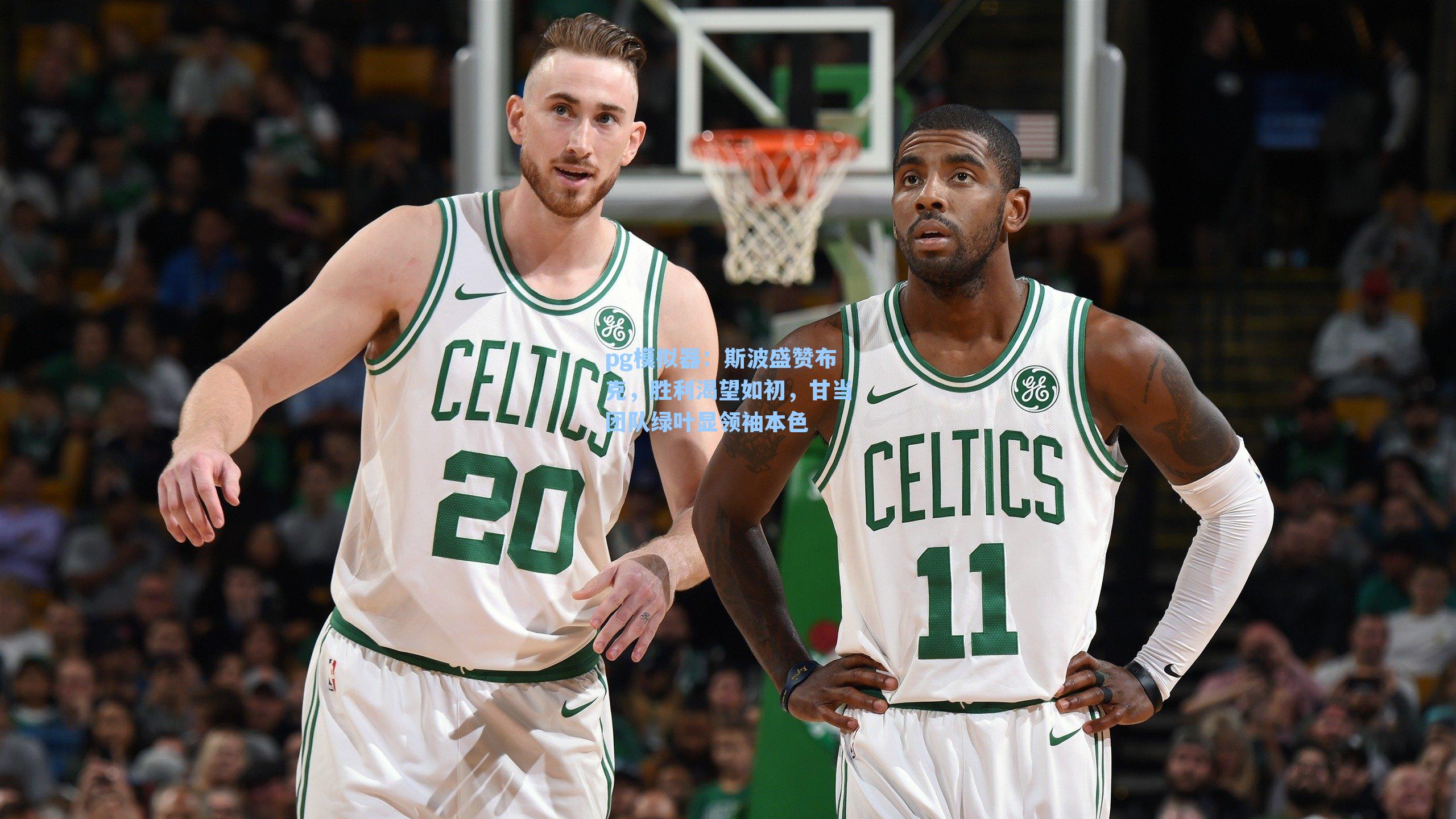 斯波盛赞布克，胜利渴望如初，甘当团队绿叶显领袖本色