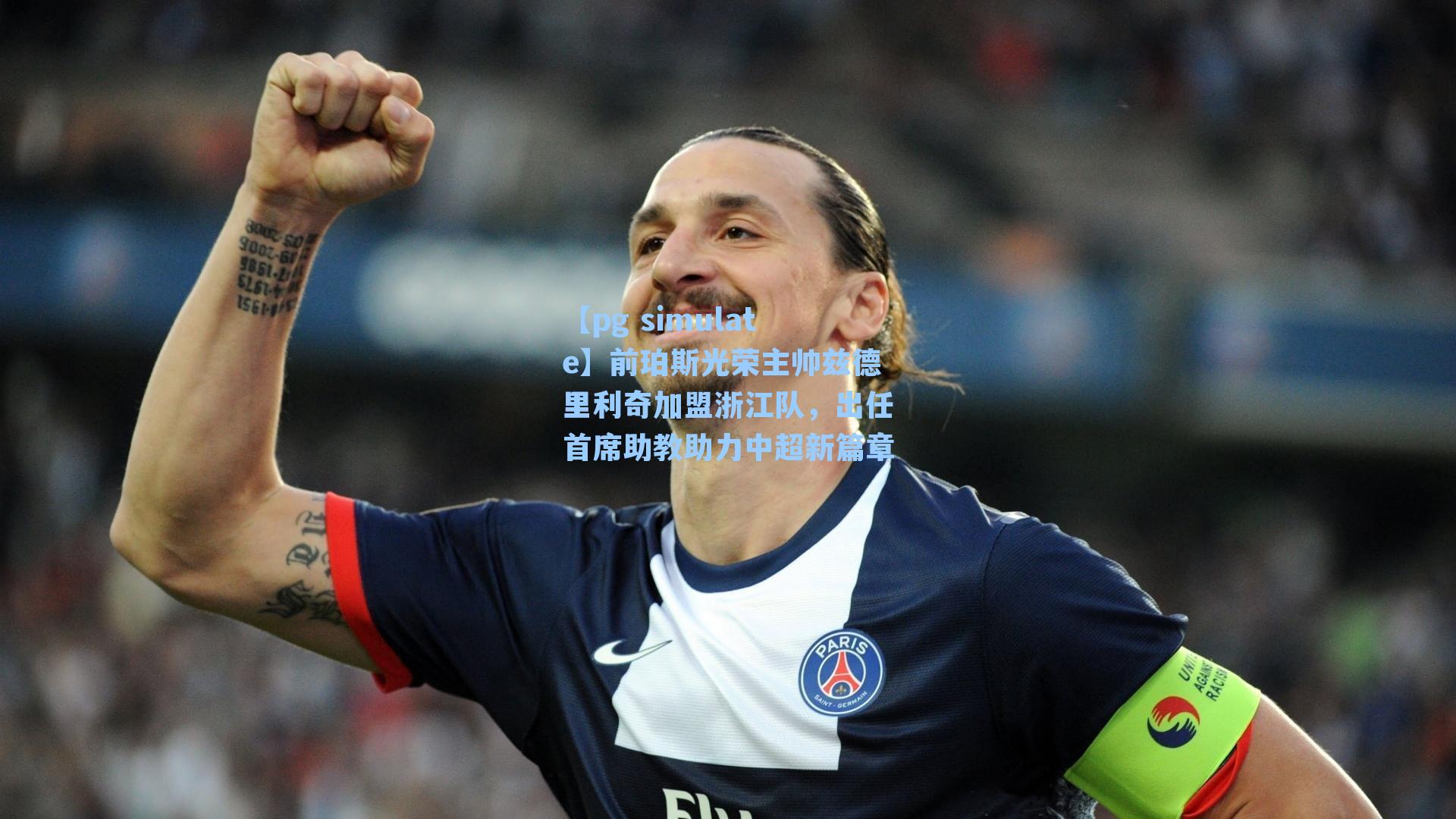 前珀斯光荣主帅兹德里利奇加盟浙江队，出任首席助教助力中超新篇章