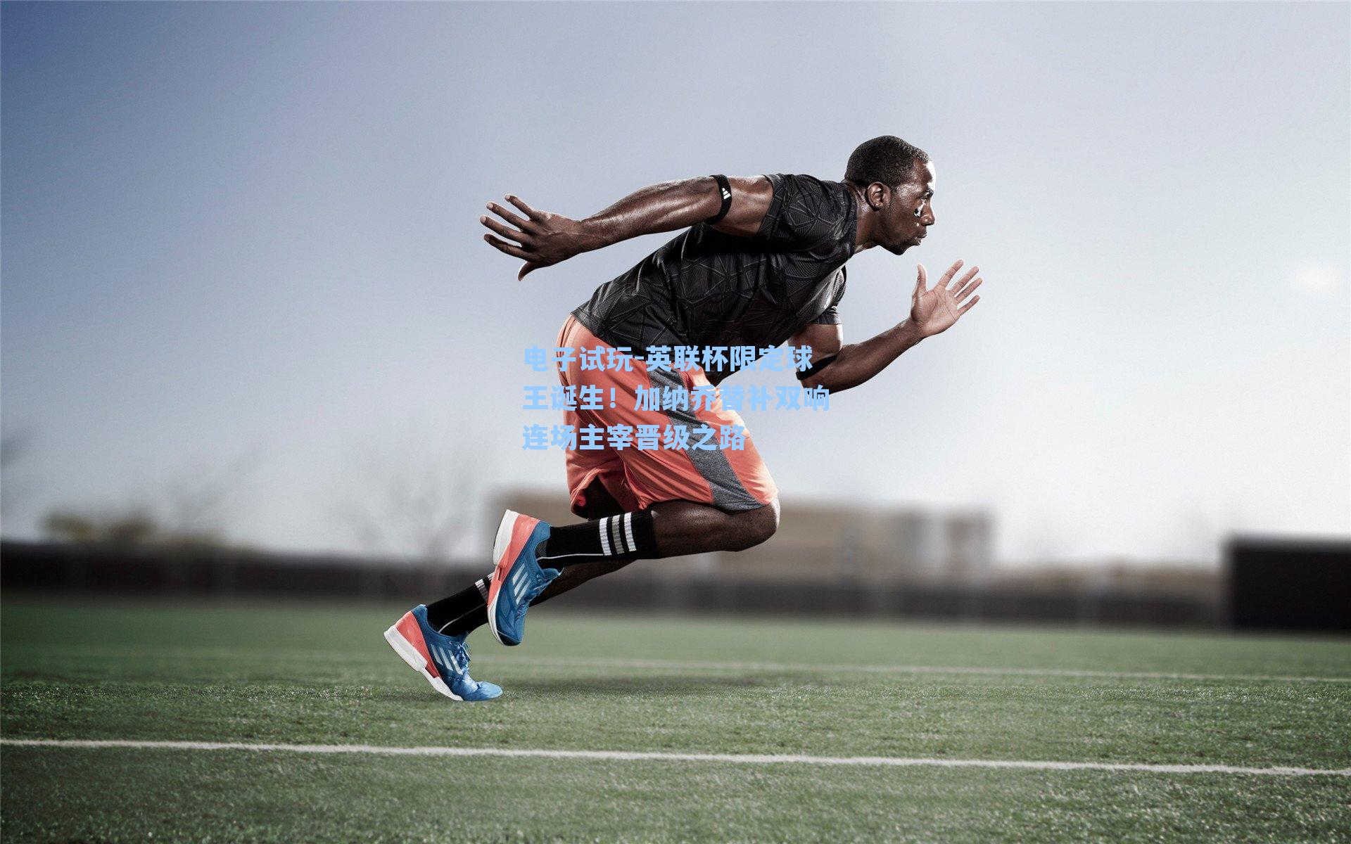 英联杯限定球王诞生！加纳乔替补双响连场主宰晋级之路