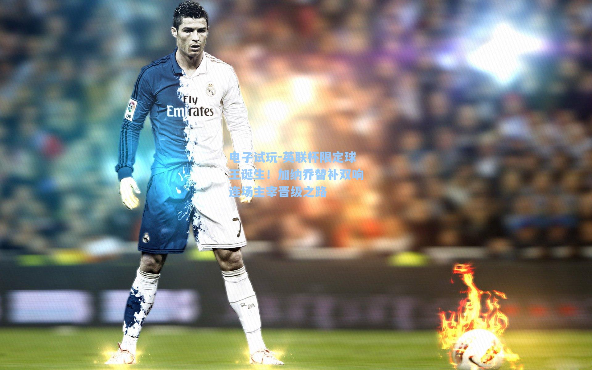 英联杯限定球王诞生！加纳乔替补双响连场主宰晋级之路