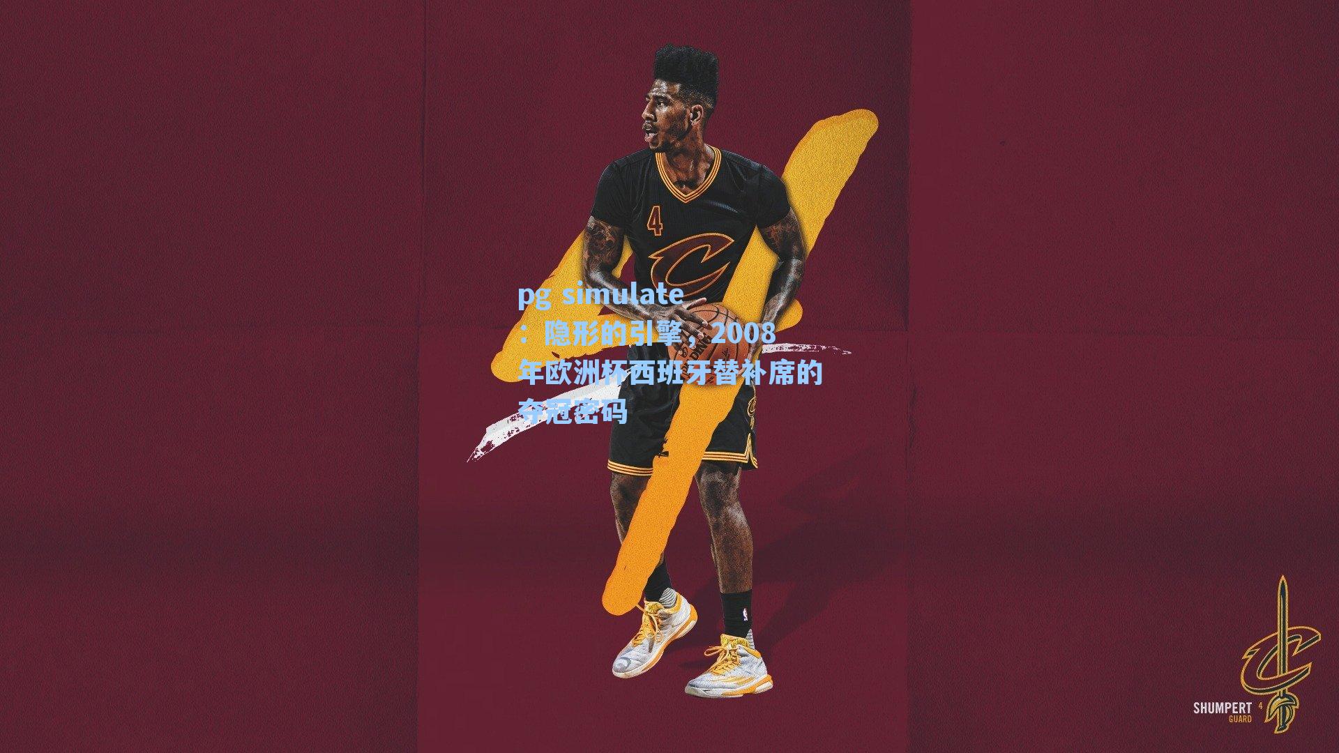 隐形的引擎，2008年欧洲杯西班牙替补席的夺冠密码