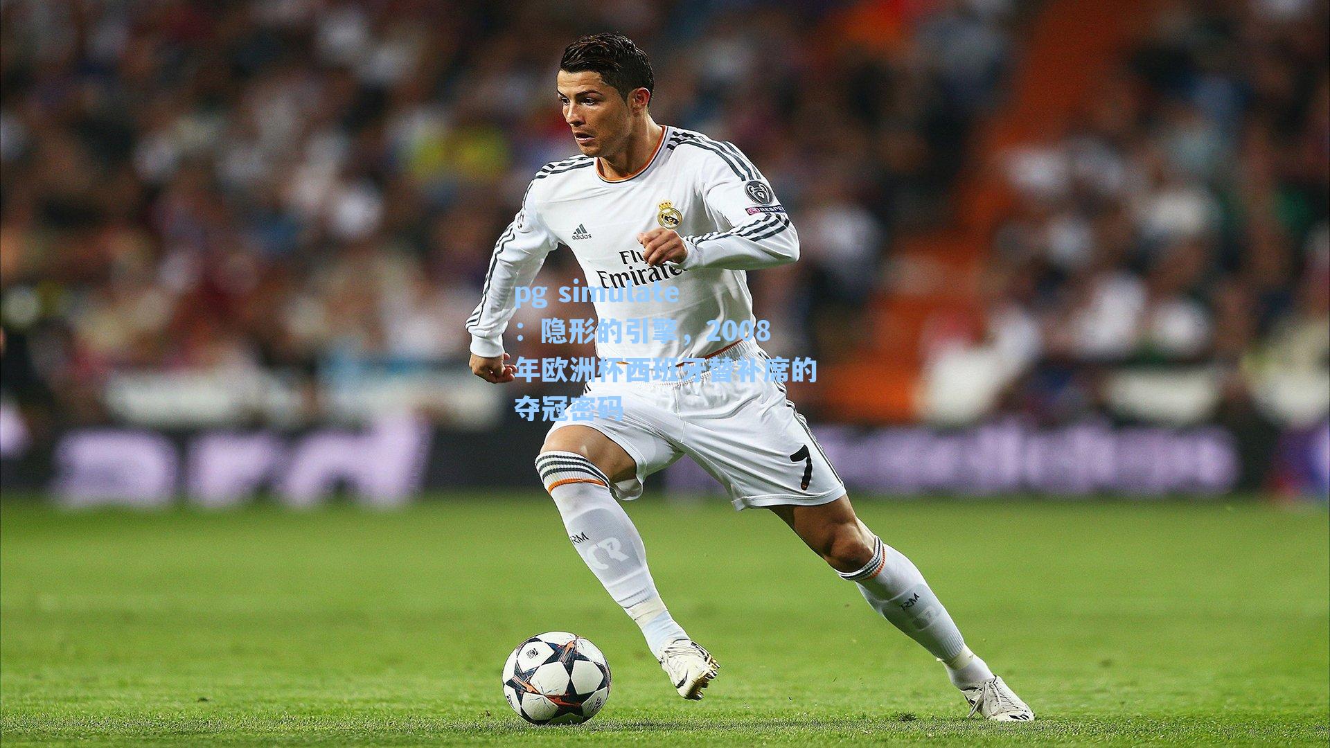 隐形的引擎，2008年欧洲杯西班牙替补席的夺冠密码