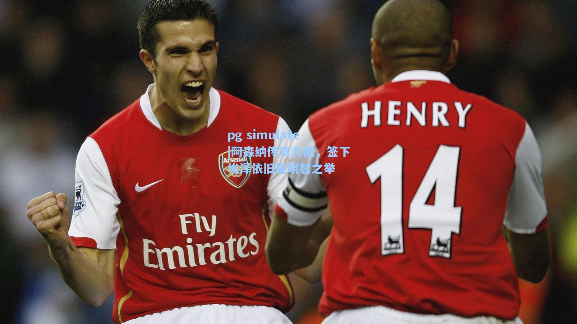 阿森纳传奇力挺，签下埃泽依旧是明智之举