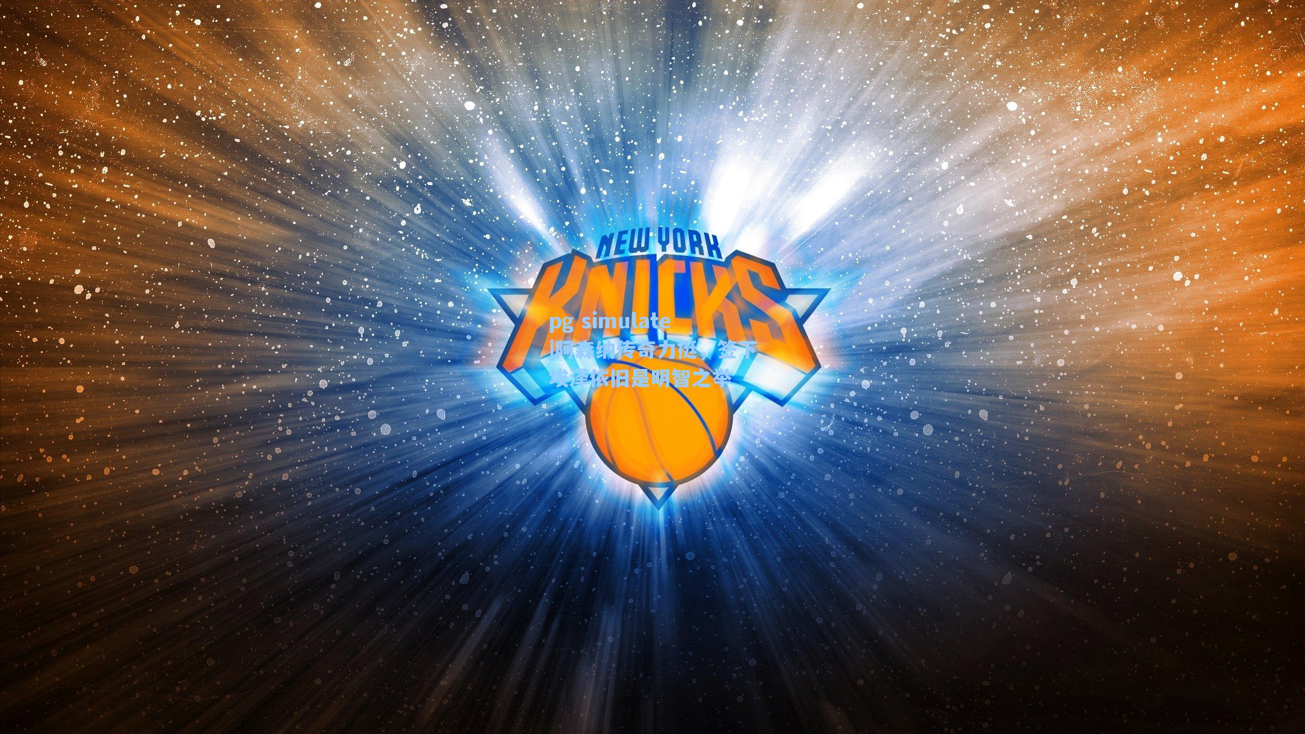 阿森纳传奇力挺，签下埃泽依旧是明智之举