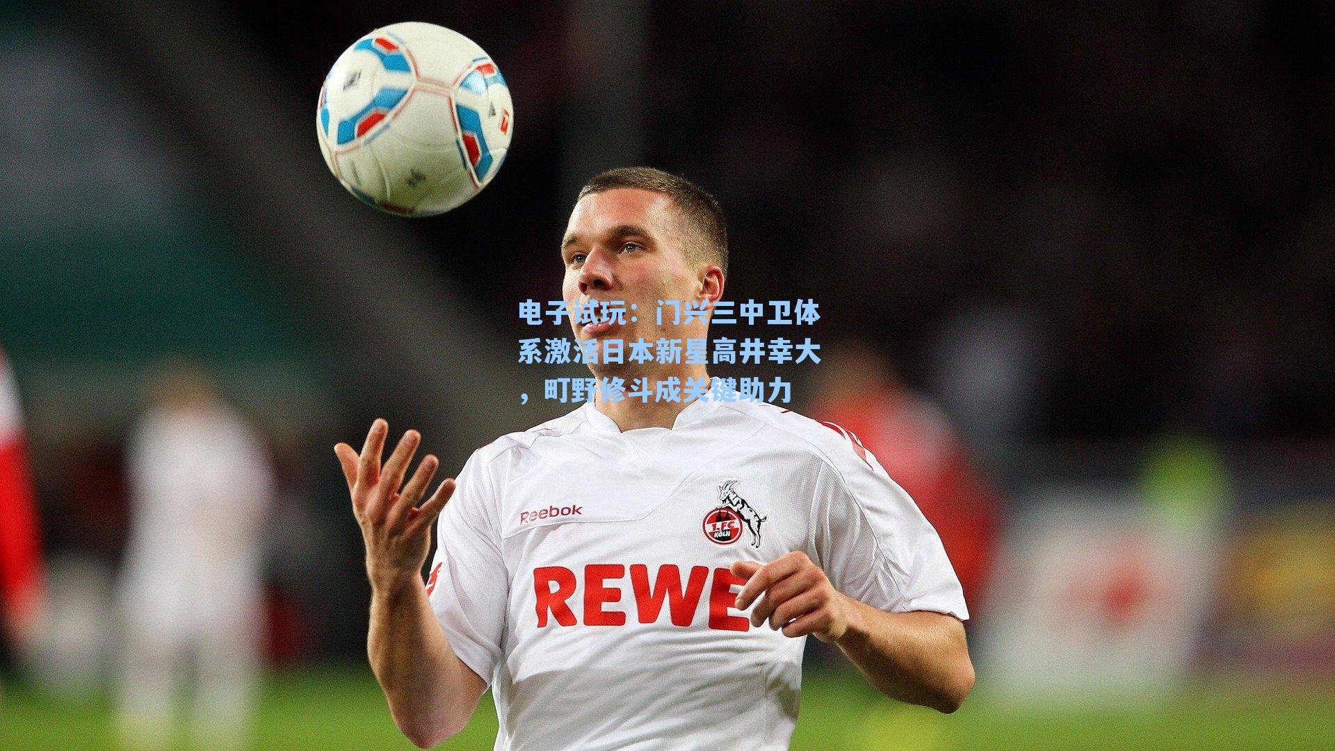门兴三中卫体系激活日本新星高井幸大，町野修斗成关键助力