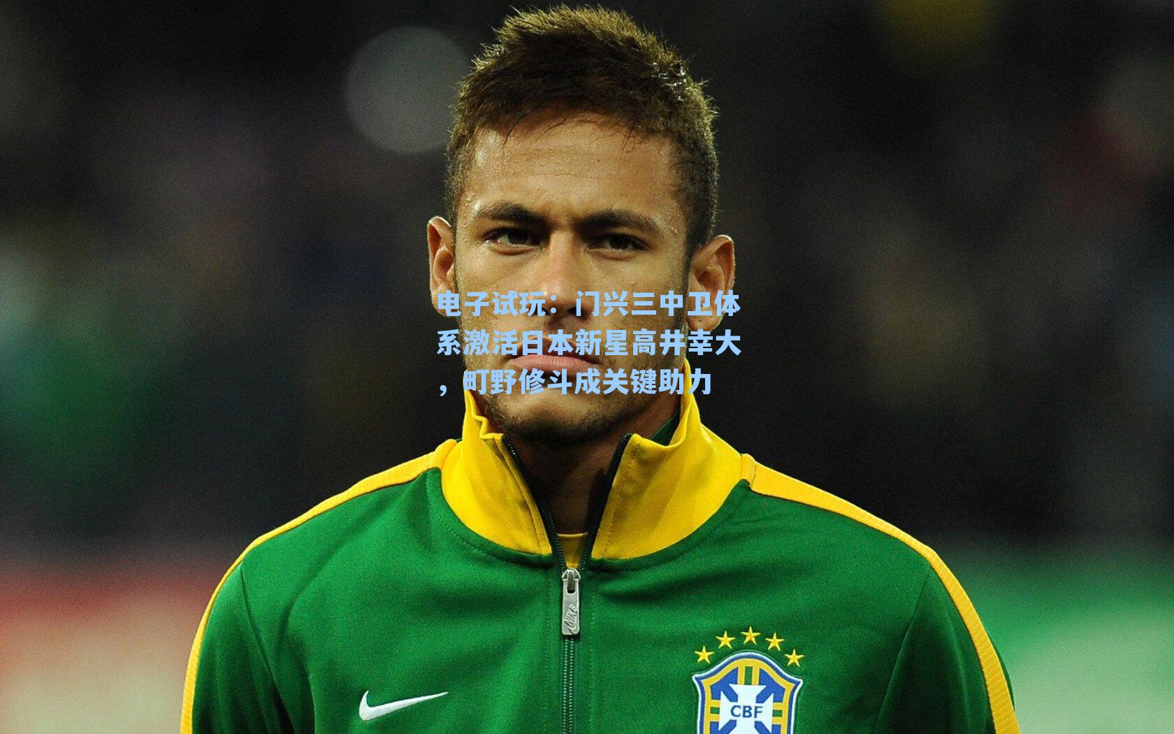 门兴三中卫体系激活日本新星高井幸大，町野修斗成关键助力