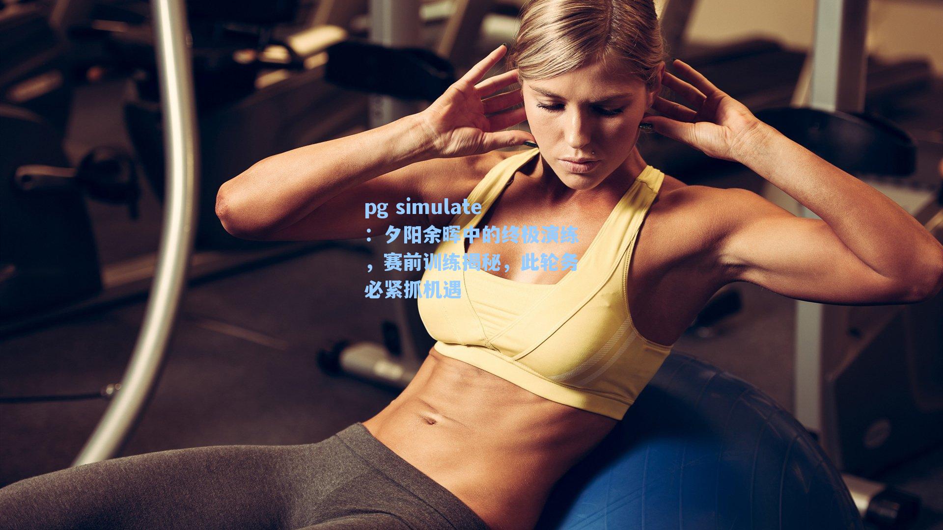 夕阳余晖中的终极演练，赛前训练揭秘，此轮务必紧抓机遇