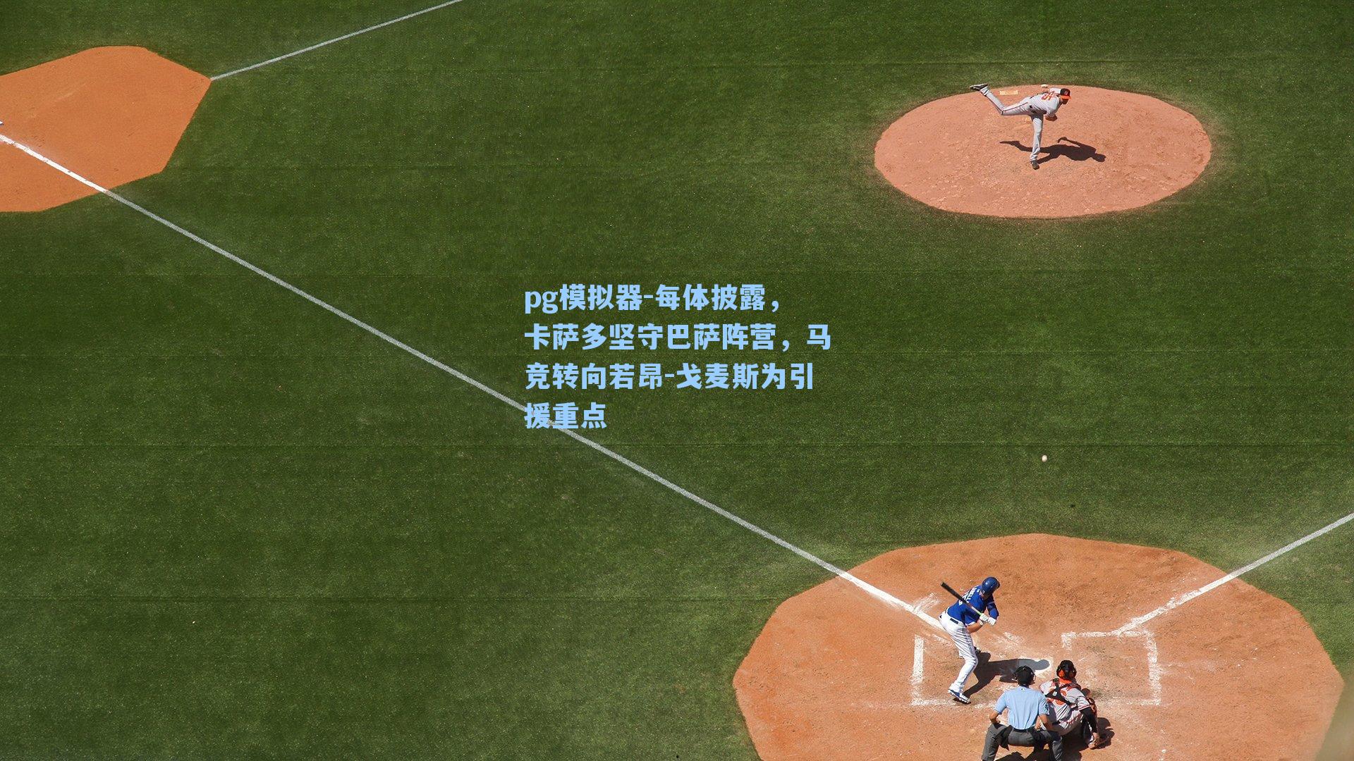 每体披露，卡萨多坚守巴萨阵营，马竞转向若昂-戈麦斯为引援重点