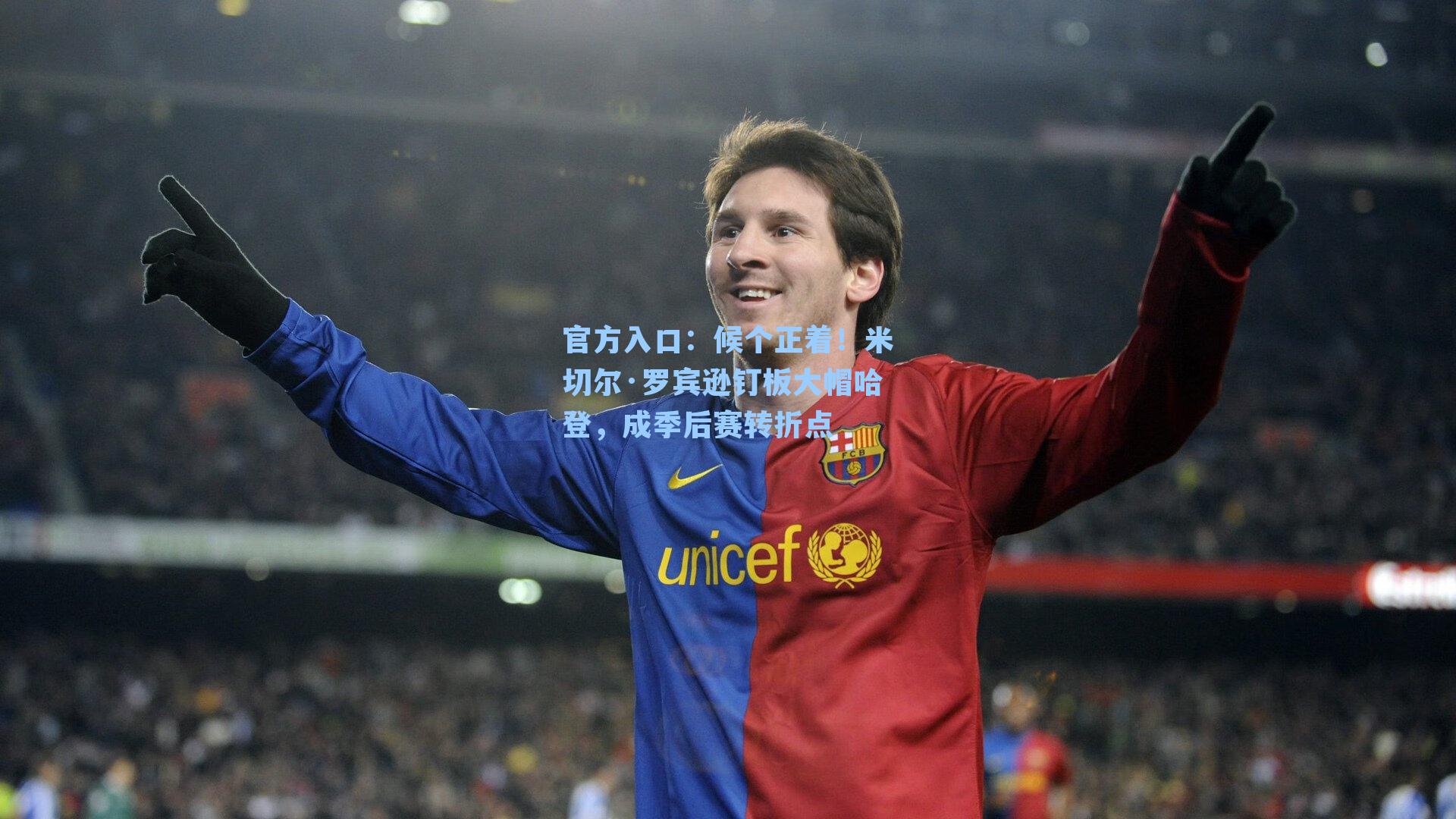 候个正着！米切尔·罗宾逊钉板大帽哈登，成季后赛转折点