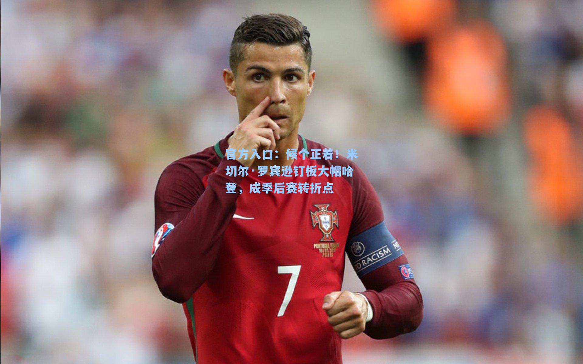 候个正着！米切尔·罗宾逊钉板大帽哈登，成季后赛转折点