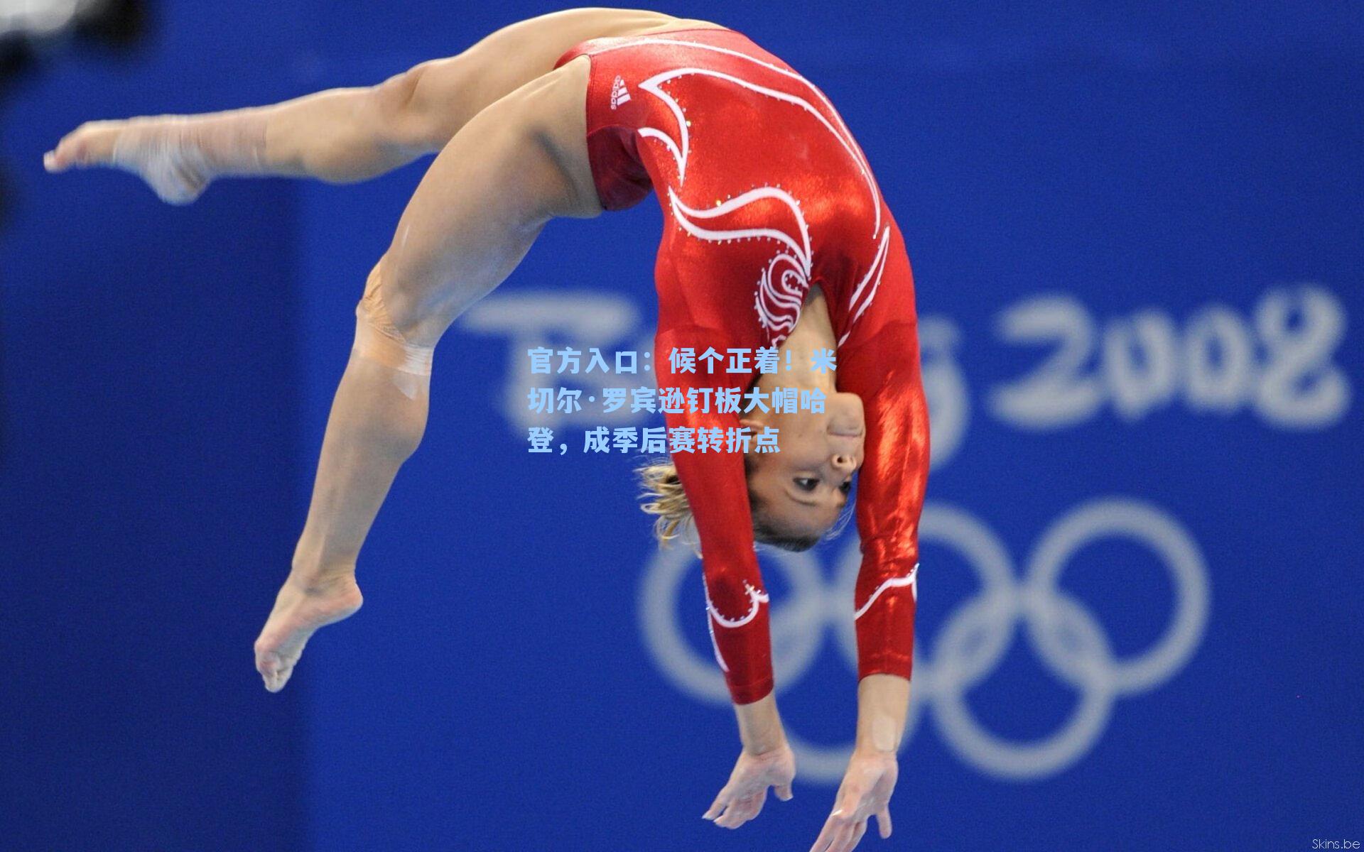 候个正着！米切尔·罗宾逊钉板大帽哈登，成季后赛转折点