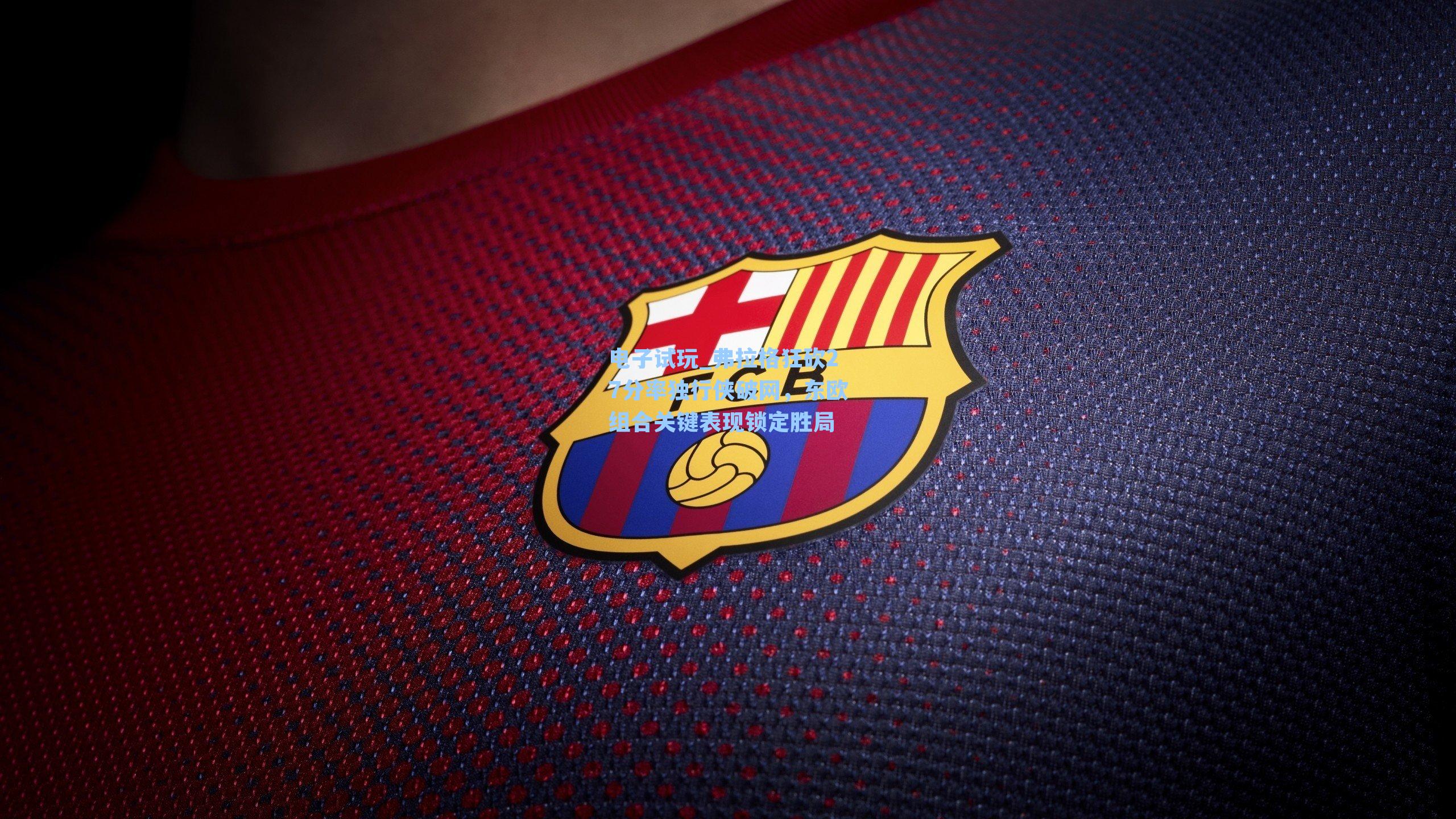 弗拉格狂砍27分率独行侠破网，东欧组合关键表现锁定胜局