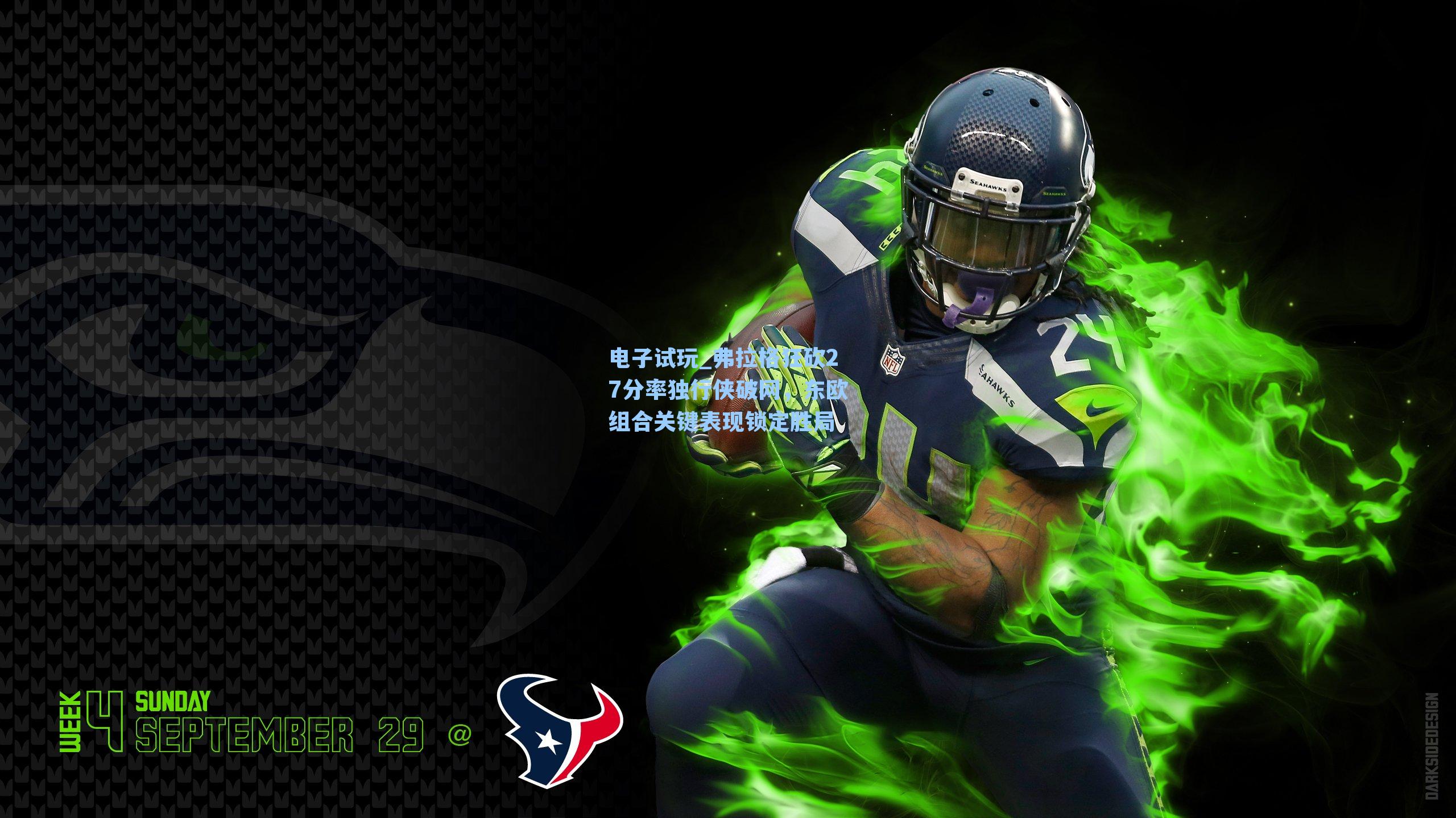 弗拉格狂砍27分率独行侠破网，东欧组合关键表现锁定胜局