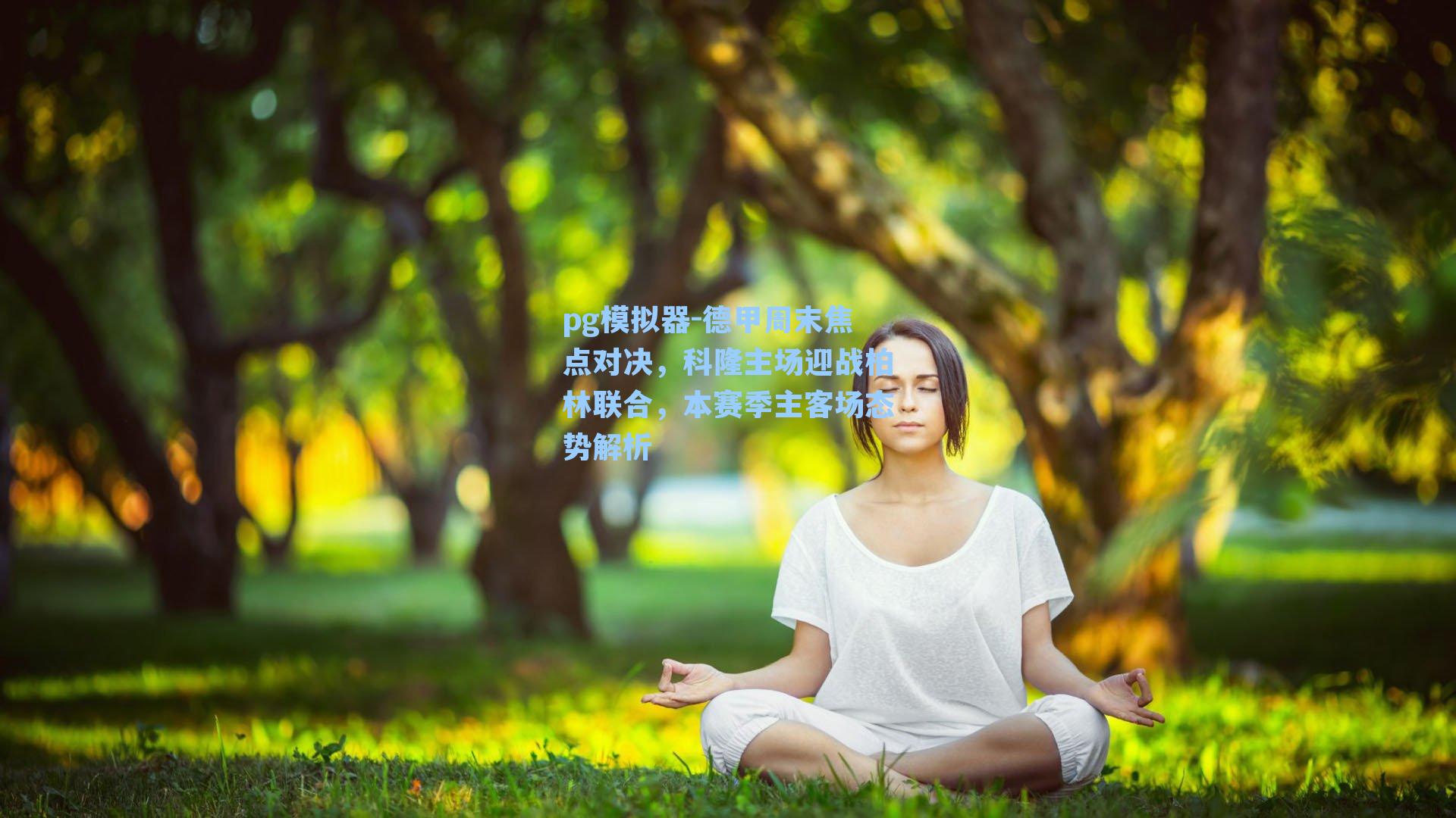 德甲周末焦点对决，科隆主场迎战柏林联合，本赛季主客场态势解析