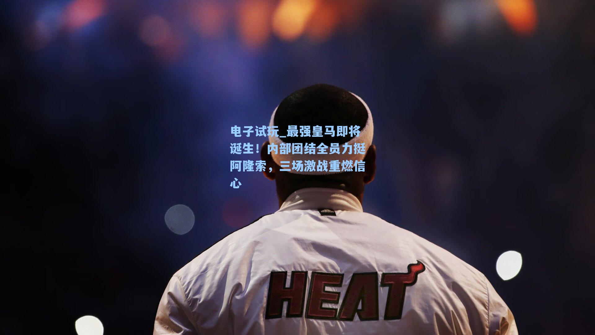 最强皇马即将诞生！内部团结全员力挺阿隆索，三场激战重燃信心